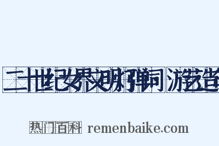 二十世纪女界文明灯弹词·游艺造句是什么意思的图片